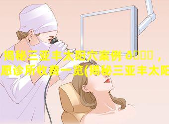 揭秘三亚丰太阳穴案例 🐋 ，星愿诊所收费一览(揭秘三亚丰太阳穴案例,星愿诊所收费一览)